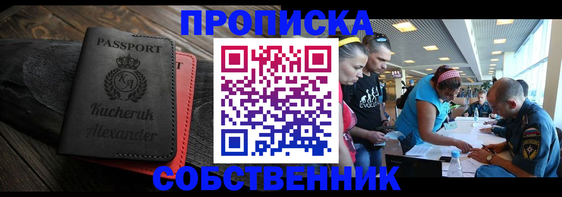 временная регистрация собственник в Межгорье